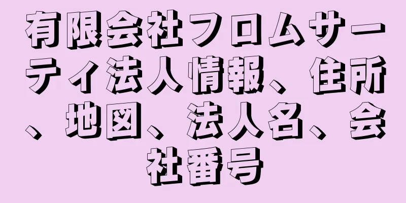 有限会社フロムサーティ法人情報、住所、地図、法人名、会社番号