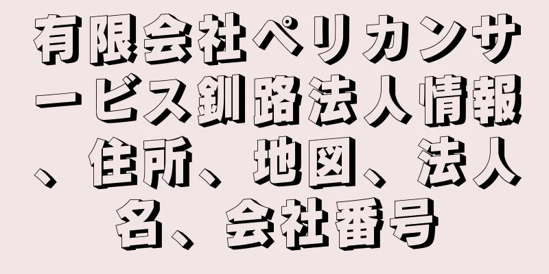 有限会社ペリカンサービス釧路法人情報、住所、地図、法人名、会社番号