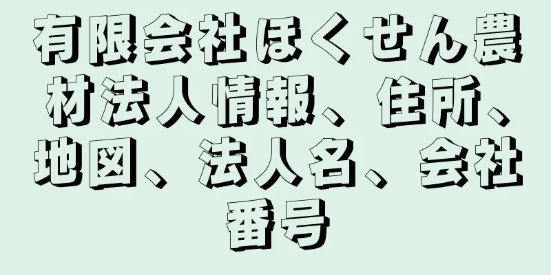 有限会社ほくせん農材法人情報、住所、地図、法人名、会社番号