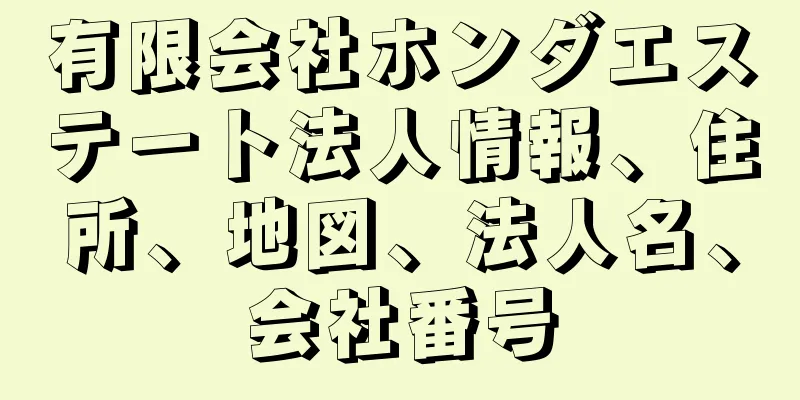 有限会社ホンダエステート法人情報、住所、地図、法人名、会社番号