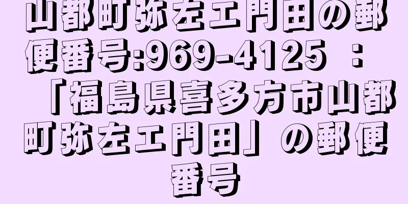 山都町弥左エ門田の郵便番号:969-4125 ： 「福島県喜多方市山都町弥左エ門田」の郵便番号