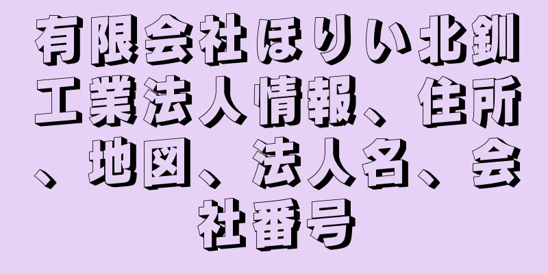 有限会社ほりい北釧工業法人情報、住所、地図、法人名、会社番号