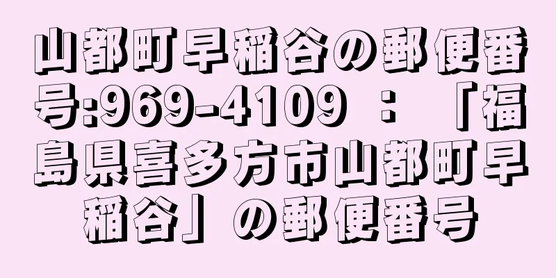 山都町早稲谷の郵便番号:969-4109 ： 「福島県喜多方市山都町早稲谷」の郵便番号