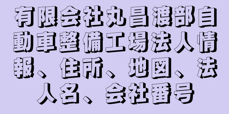 有限会社丸昌渡部自動車整備工場法人情報、住所、地図、法人名、会社番号