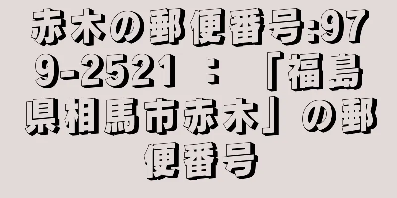 赤木の郵便番号:979-2521 ： 「福島県相馬市赤木」の郵便番号