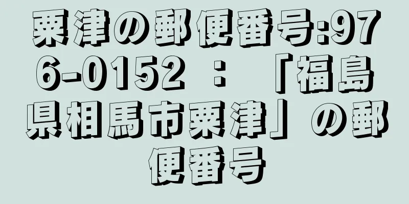 粟津の郵便番号:976-0152 ： 「福島県相馬市粟津」の郵便番号