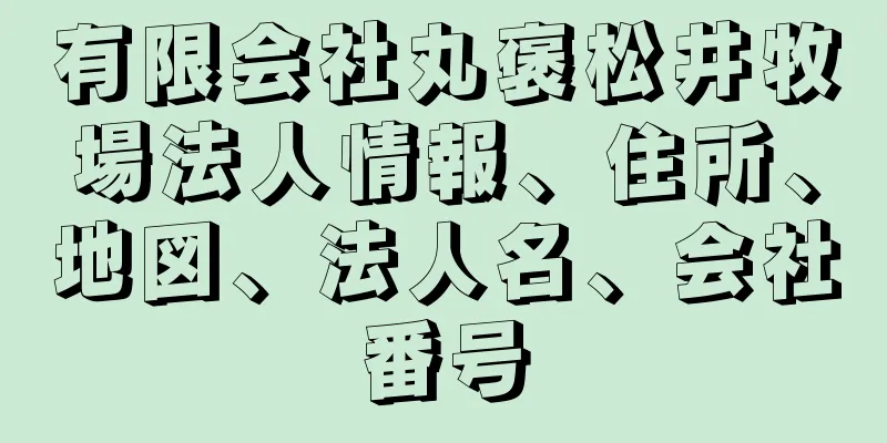 有限会社丸褒松井牧場法人情報、住所、地図、法人名、会社番号