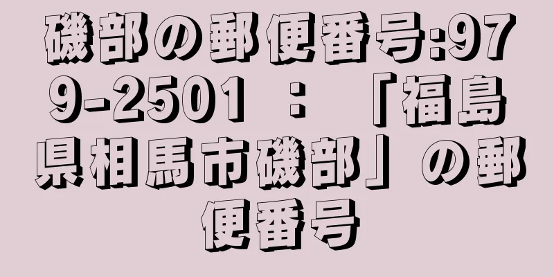 磯部の郵便番号:979-2501 ： 「福島県相馬市磯部」の郵便番号