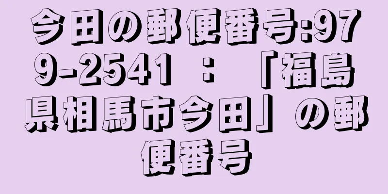 今田の郵便番号:979-2541 ： 「福島県相馬市今田」の郵便番号