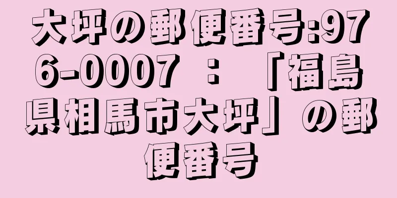 大坪の郵便番号:976-0007 ： 「福島県相馬市大坪」の郵便番号