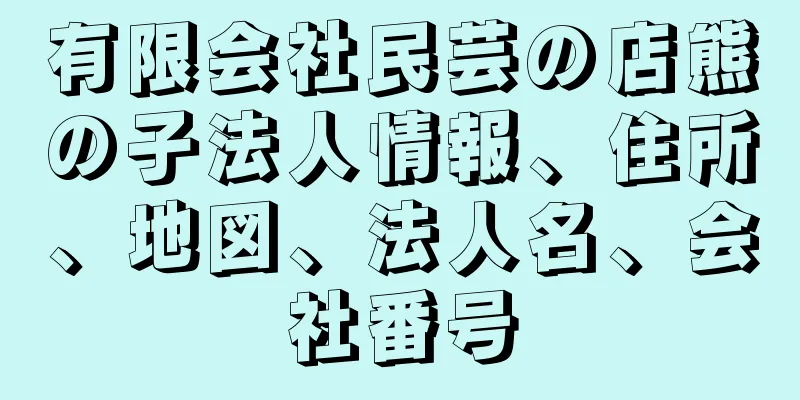有限会社民芸の店熊の子法人情報、住所、地図、法人名、会社番号