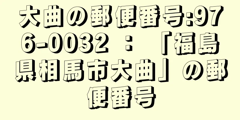 大曲の郵便番号:976-0032 ： 「福島県相馬市大曲」の郵便番号