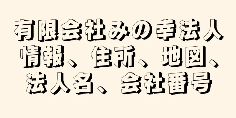 有限会社みの幸法人情報、住所、地図、法人名、会社番号