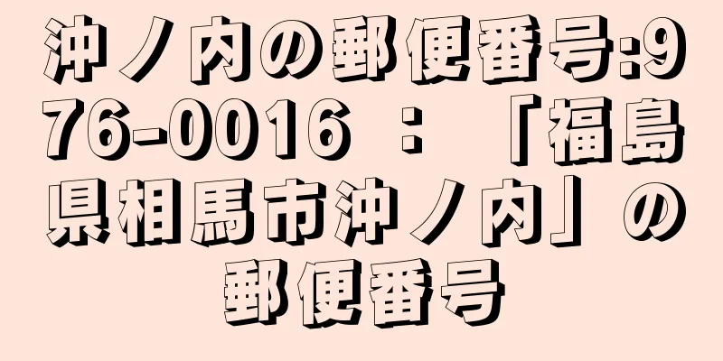 沖ノ内の郵便番号:976-0016 ： 「福島県相馬市沖ノ内」の郵便番号