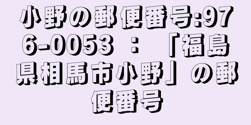 小野の郵便番号:976-0053 ： 「福島県相馬市小野」の郵便番号