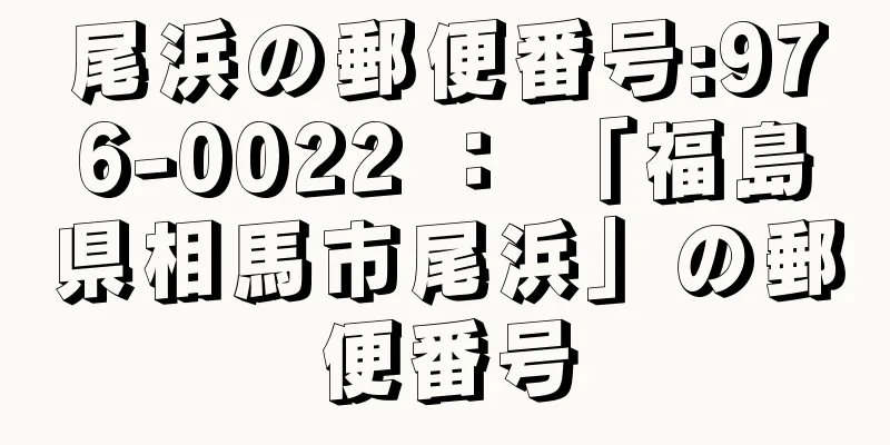 尾浜の郵便番号:976-0022 ： 「福島県相馬市尾浜」の郵便番号