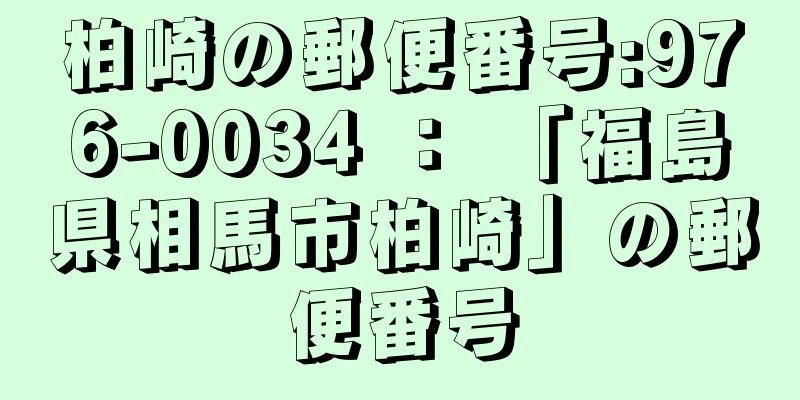 柏崎の郵便番号:976-0034 ： 「福島県相馬市柏崎」の郵便番号