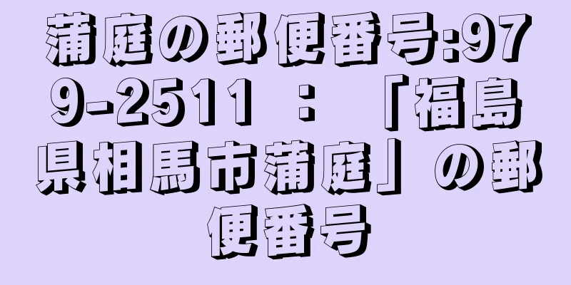 蒲庭の郵便番号:979-2511 ： 「福島県相馬市蒲庭」の郵便番号