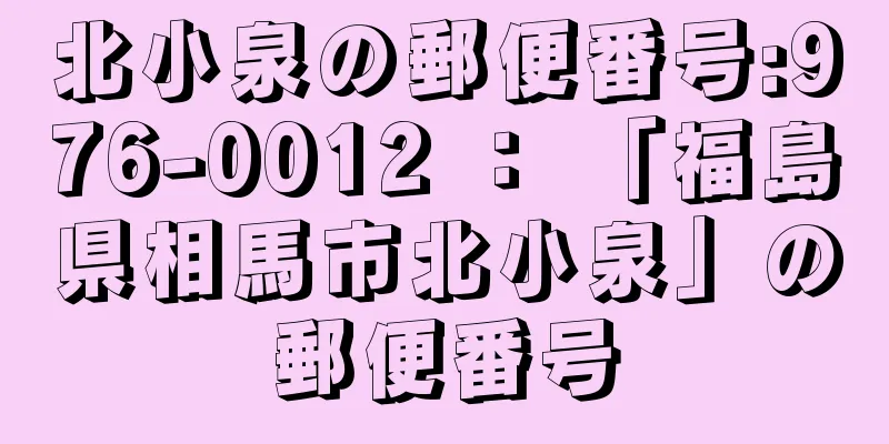 北小泉の郵便番号:976-0012 ： 「福島県相馬市北小泉」の郵便番号