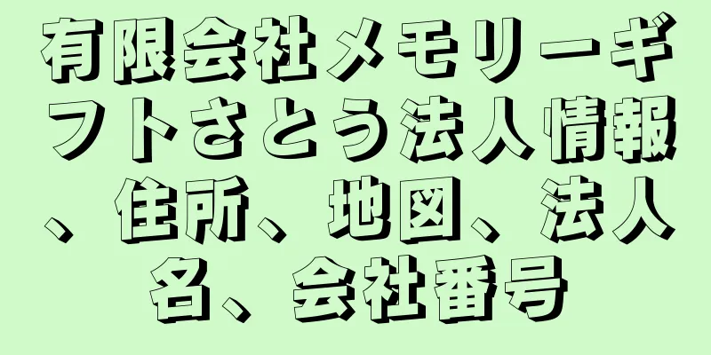 有限会社メモリーギフトさとう法人情報、住所、地図、法人名、会社番号