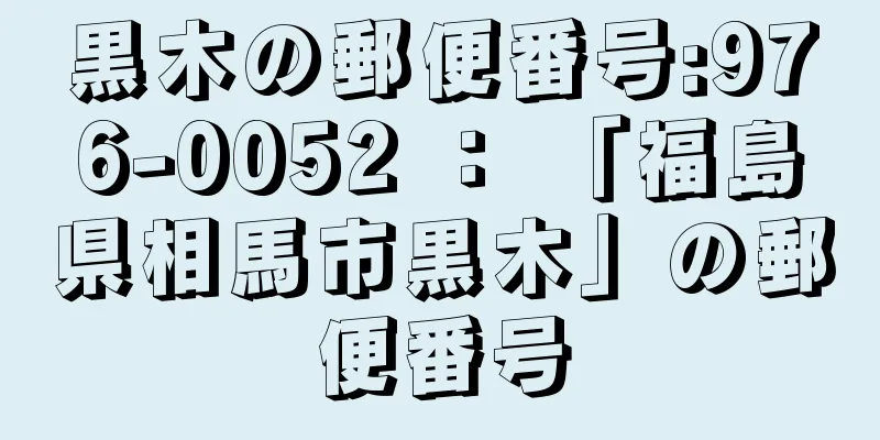 黒木の郵便番号:976-0052 ： 「福島県相馬市黒木」の郵便番号