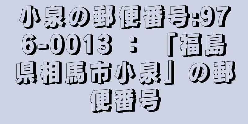 小泉の郵便番号:976-0013 ： 「福島県相馬市小泉」の郵便番号