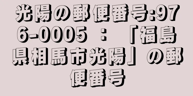 光陽の郵便番号:976-0005 ： 「福島県相馬市光陽」の郵便番号