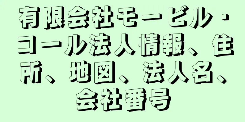 有限会社モービル・コール法人情報、住所、地図、法人名、会社番号