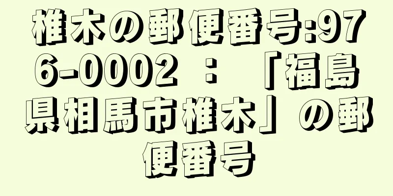 椎木の郵便番号:976-0002 ： 「福島県相馬市椎木」の郵便番号