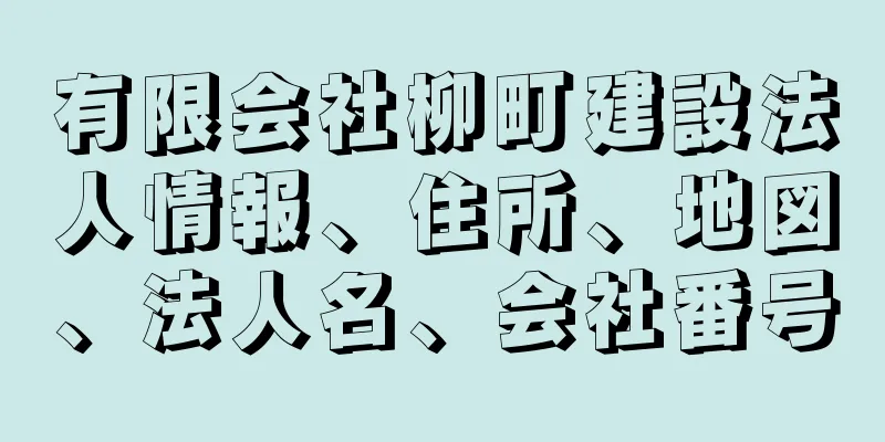 有限会社柳町建設法人情報、住所、地図、法人名、会社番号