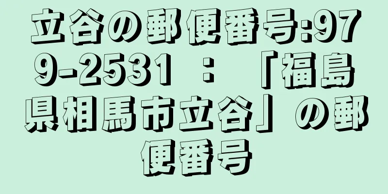 立谷の郵便番号:979-2531 ： 「福島県相馬市立谷」の郵便番号