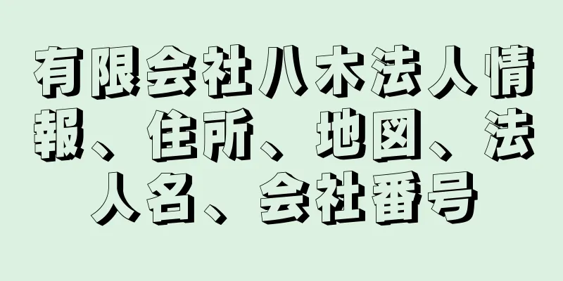 有限会社八木法人情報、住所、地図、法人名、会社番号