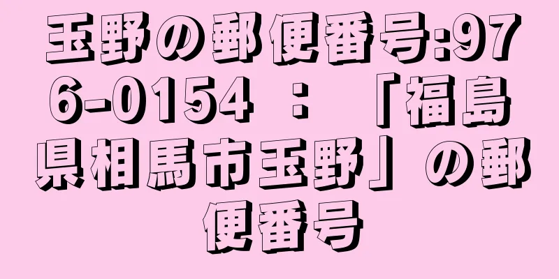 玉野の郵便番号:976-0154 ： 「福島県相馬市玉野」の郵便番号