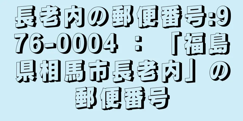 長老内の郵便番号:976-0004 ： 「福島県相馬市長老内」の郵便番号