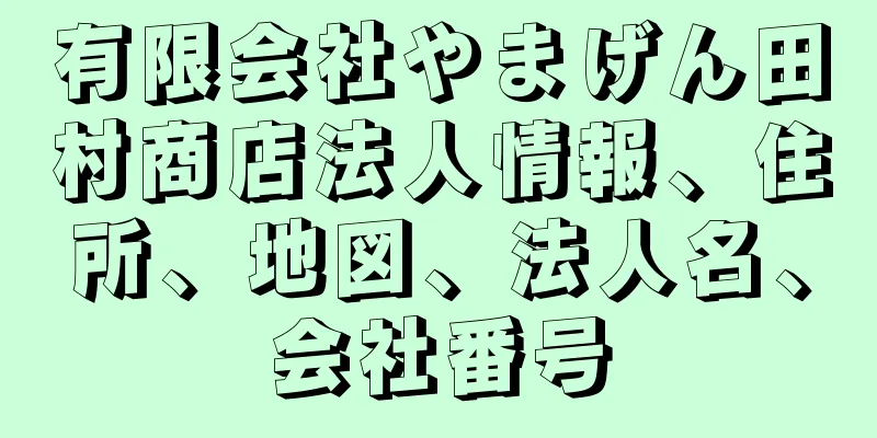 有限会社やまげん田村商店法人情報、住所、地図、法人名、会社番号