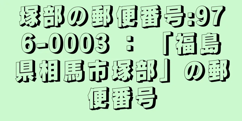 塚部の郵便番号:976-0003 ： 「福島県相馬市塚部」の郵便番号