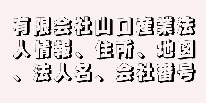 有限会社山口産業法人情報、住所、地図、法人名、会社番号