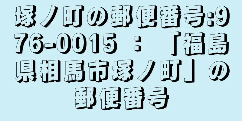 塚ノ町の郵便番号:976-0015 ： 「福島県相馬市塚ノ町」の郵便番号