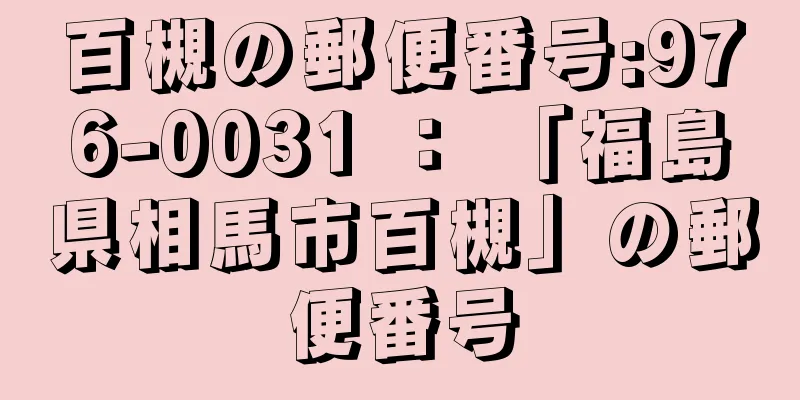 百槻の郵便番号:976-0031 ： 「福島県相馬市百槻」の郵便番号