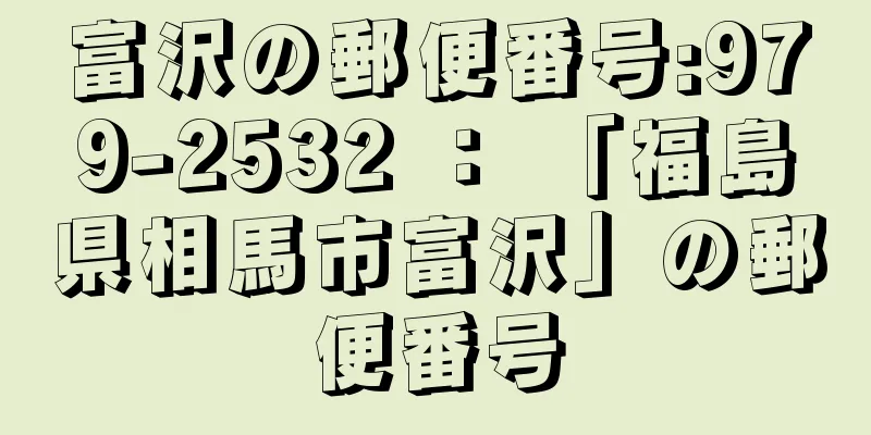 富沢の郵便番号:979-2532 ： 「福島県相馬市富沢」の郵便番号