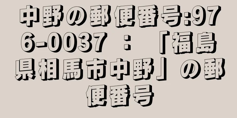 中野の郵便番号:976-0037 ： 「福島県相馬市中野」の郵便番号