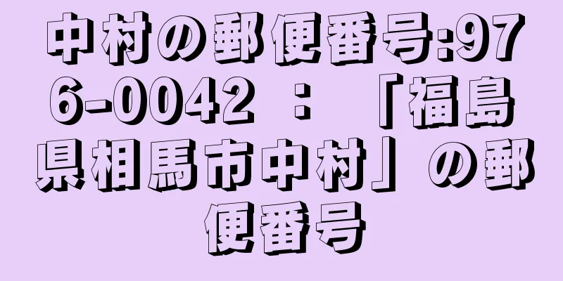 中村の郵便番号:976-0042 ： 「福島県相馬市中村」の郵便番号