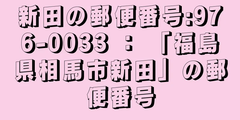 新田の郵便番号:976-0033 ： 「福島県相馬市新田」の郵便番号