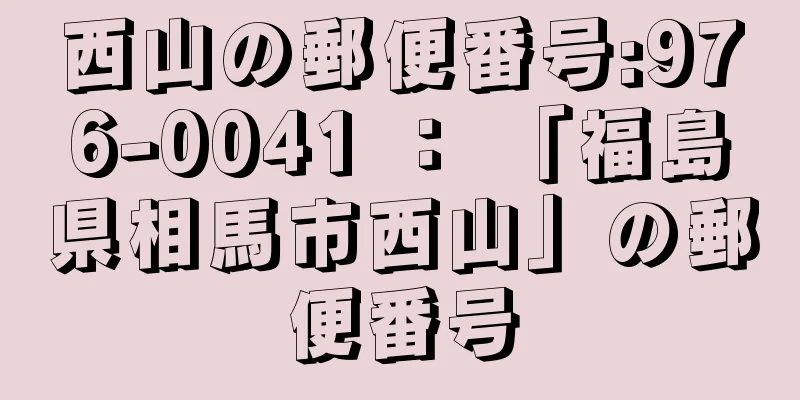 西山の郵便番号:976-0041 ： 「福島県相馬市西山」の郵便番号