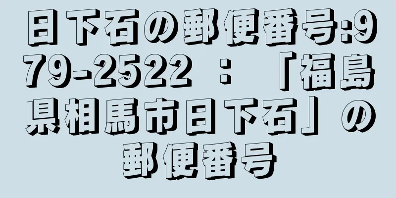 日下石の郵便番号:979-2522 ： 「福島県相馬市日下石」の郵便番号