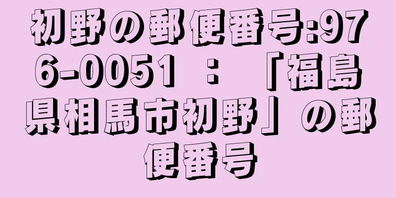 初野の郵便番号:976-0051 ： 「福島県相馬市初野」の郵便番号