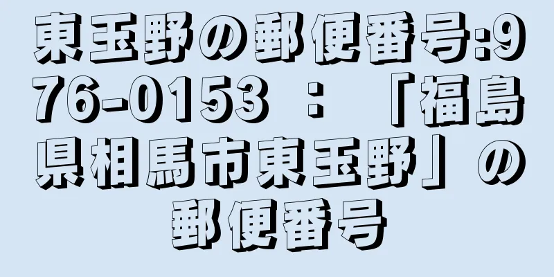 東玉野の郵便番号:976-0153 ： 「福島県相馬市東玉野」の郵便番号