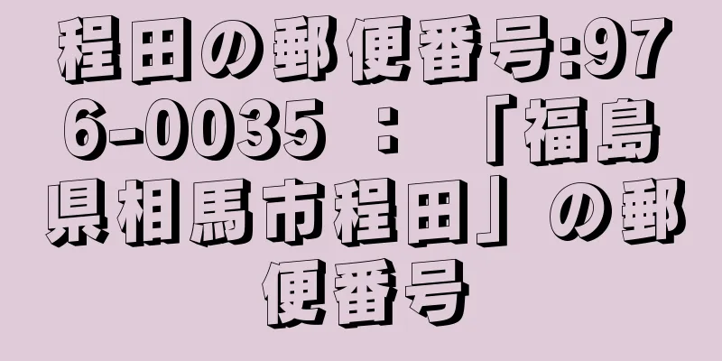 程田の郵便番号:976-0035 ： 「福島県相馬市程田」の郵便番号