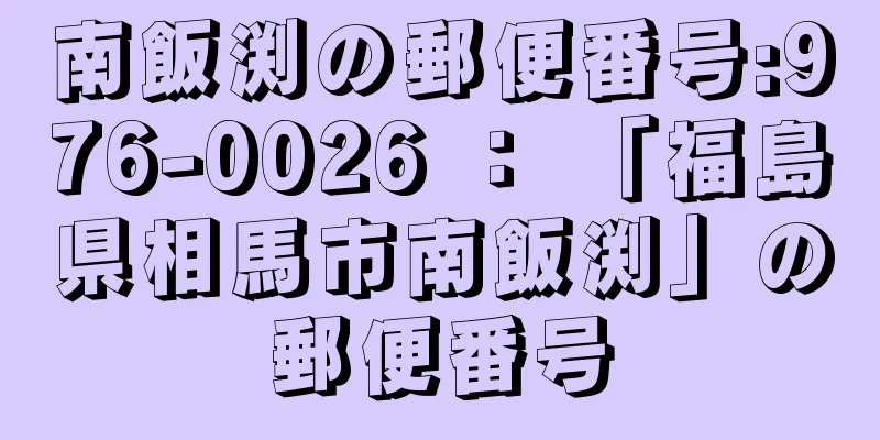 南飯渕の郵便番号:976-0026 ： 「福島県相馬市南飯渕」の郵便番号