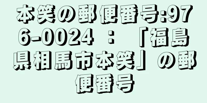 本笑の郵便番号:976-0024 ： 「福島県相馬市本笑」の郵便番号